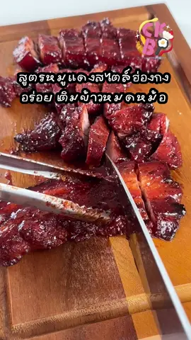 สูตรหมูแดงสไตล์ฮ่องกง นุ่มมม ฉ่ำ หอมมากก ข้าวหมดหม้อแน่นอนน😆🥹 #cookingbypat #ห้องครัวtiktok #tiktokพากิน #TikTokกินเที่ยว #foodfestontiktok #หมูแดง #หมูแดงฮ่องกง 