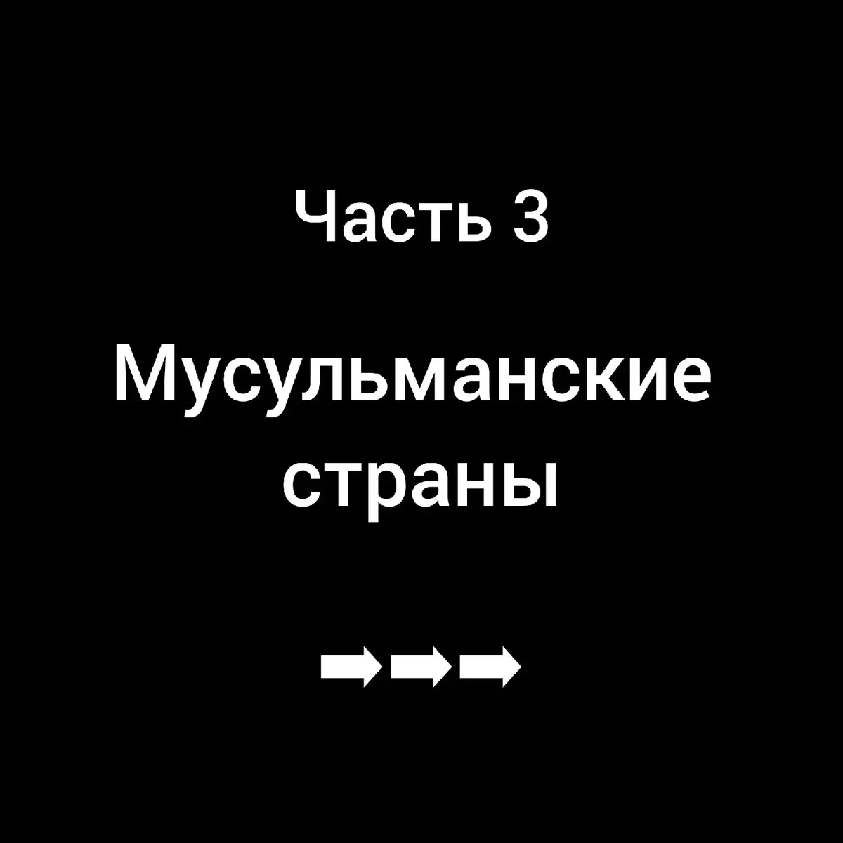 #ислам #религия #мусульманские #страны #часть 3