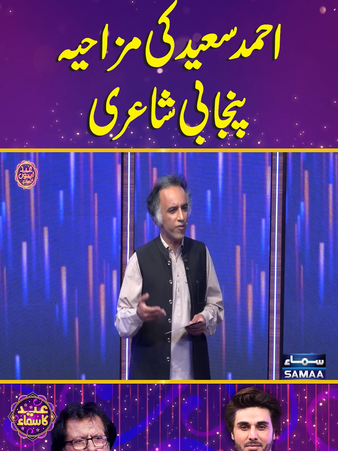 Ahmed Saeed Ki Funny Punjabi Poetry | Eid Ka Samaa #SamaaTV #EidKaSamaa #BariEid #attaullahessakhelvi #AhmedSaeed #TaufeeqButt #AhsanKhan #funnypoetry