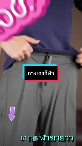 #กางเกงกีฬาสำหรับผู้ชาย #ใส่สบาย #เทรนด์วันนี้ 