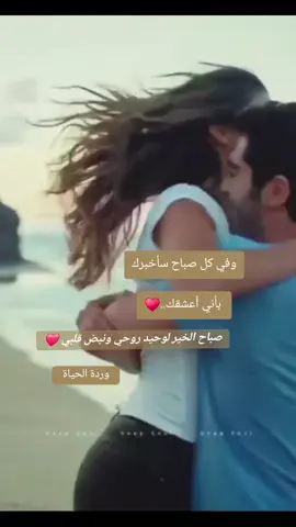 #صباحي_بكم_اجمل #في_كل_صباح_سأخبرك_انني_احبك #صباحو_حبيبي❤  #صباحو #صباح_الخير  #صباحيات #منشن #منشن_للحب #اكسبلور @✨وردة الحياة✨🌹 