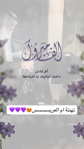 تهنئة لام العريس#تهنئة_ام_العريس#دعوة_ام_العريس #تهنئة_زواج #تهنئة_عقد_قرآن #تهنئة_للعريس #تهنئة_زفاف_للعرسان 