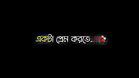 একটা প্রেম করতে খুব ইচ্ছা করে 😫😒❤️‍🩹@TikTok Bangladesh #fyp #fypシ゚viral #foryou #bdtiktokofficial #unfrezzmyaccount #siyam__editz #blackscreen #tiktok #Love @𝑆𝑜𝑗𝑖𝑏_𝐸𝑑𝑖𝑡𝑧⚡ 