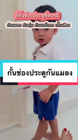 ที่กั้นช่องประตู#แม่ฟลูไทม์ #tiktokthailand🇹🇭 #ที่กั้นประตู #ที่กั้นประตูแบบสอด #ที่กั้นประตูกันแมลง #ที่กั้นประตูกันแอร์ออก #CapCut 