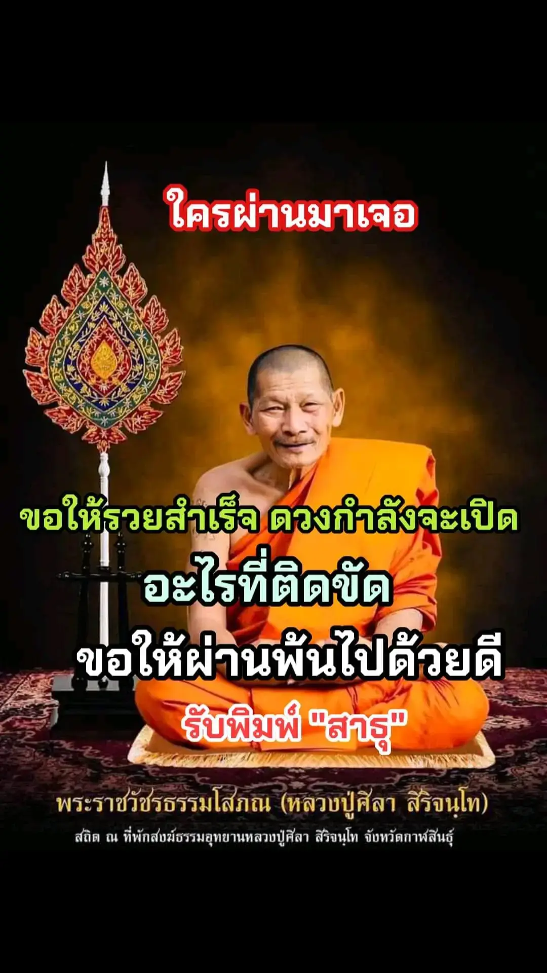 น้อมกราบหลวงปู่🙏🙏🙏#หลวงปู่ศิลา_สิริจันโท 🙏🙏🙏