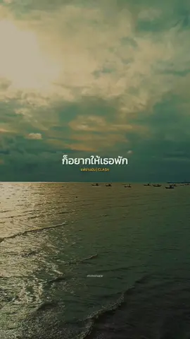 ไม่อยากให้เธอนั้นต้องเหนื่อย..😊✌️ #แพ้ช่างมัน #clash #เพลง #music #CapCut 