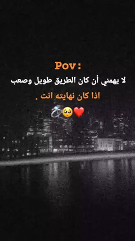 لا يهم اذا كان الطريق طويل وصعب اذا كان نهايته انت ❤️🥺 .#الشامي_alshami #عبارات_جميلة_وقويه😉🖤 #قوالب_كاب_كات_جاهزه_للتصميم #aksblor #❤️‍🔥🥺 