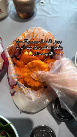 مطعم كراب بوكيت من الذ مطاعم السطل الكميه راهيه وطعم الصوصات ناااطع🤤👌 #الاحساء #المبرز #مطاعم_الاحساء #ربيان #الهفوف #شرمب #بحري #سي_فود #CapCut 