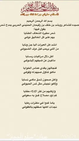 #قصيدة الشاعر رويشد ابن زقيحان الحنيني الحربي بشمر 