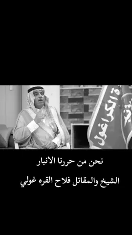نحن من حررنا الانبار الشيخ والمقاتل فلاح القره غولي#وزارة_الداخليه #العراق🇮🇶 #الانبار 