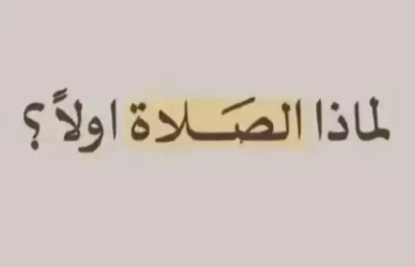 #الصلاة #عبارات  #اجر_لي_ولكم #fyp #foryou #hashtag #explore_اكسبلورر #explorepage #الشعب_الصيني_ماله_حل😂😂 #مالي_خلق_احط_هاشتاقات 