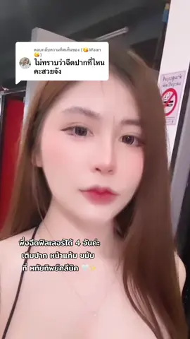 ตอบกลับ @(😘Waan😘) 🤍✨ @หทัยทิพย์คลินิก @หทัยทิพย์คลีนิคพระราม2 