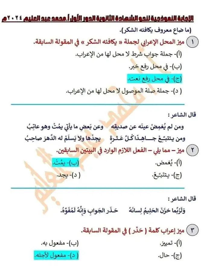 #ثانويه_عامه #ثانويه_عامه_2024 #ثانويه_عامه_2024🖤✨ #تالته_ثانوي #تالته_ثانوي_2024✨ #عربي #نحو #foryou 