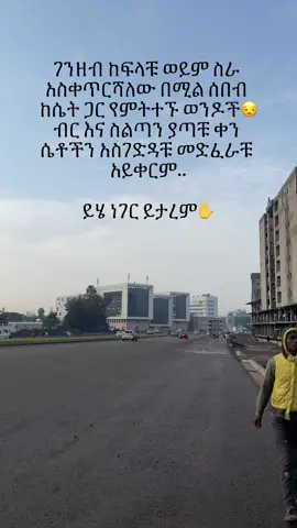 እንደ ሀሳብ ካሁኑ የምትታሰሩበት እድል ቢመቻች ጥሩ ነው, ለናንተ ምንም ስሜት ከሌላት ሴት ጋር በገንዘባቹ ወይም በስልጣናቹ ከሴት ጋር ለመተኛት ከሞከራቹ ትልቅ ችግር አለ ማለት ነው!! ሴክስ ደስ የሚለውም ልክ የሚሆነውም ተፈላልጋቹ ስታደርጉት ነው!! ካልሆነ እየደፈራቹኣት ነው ማለት ነው!! #habeshantiktok #habeshanmeme #ethiopian_tik_tok🇪🇹🇪🇹🇪🇹🇪🇹 #ethiopian_tik_tok #ethio #viralvideo #viral #fyppppppppppppppppppppppp #fyp #habeshagirl 