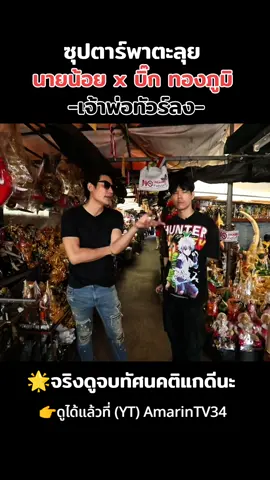 😈นายน้อย x บิ๊ก ทองภูมิ😎 #nickynachat #นิกกี้ณฉัตร #บันเทิงtiktok #เทรนด์วันนี้ #longervideos #บิ๊กทองภูมิ 