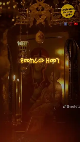 16#orthodox_mezmur_lyrics #ኦርቶዶክስ_ተዋህዶ_መዝሙር #ኪዳነ_ምሕረት #ኦርቶዶክስ_መዝሙር #ኦርቶዶክስ_ተዋህዶ_ፀንታ_ለዘለዓለም_ትኑር #like #viral #Orthodox_mezmur #share 