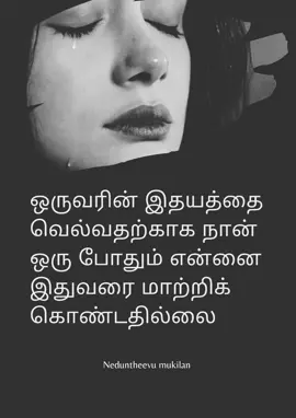 That's the facts it hurts but it's the truth 💯 #neduntheevumukilan #Tamilpsychologyfacts #selfconfident #tamilkavithai #tamilwhatappstatusvideo #loneliness #lovetamilstatus #tamilpoem #motivation #tamilealam 