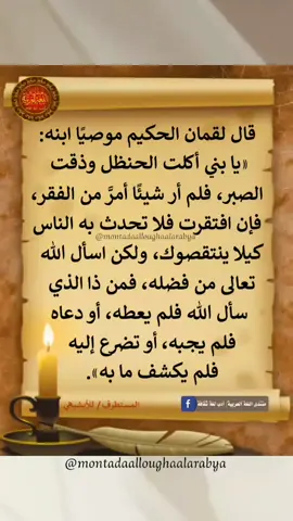 #من_وصايا_لقمان_الحكيم_لابنه  #منتدى_اللغة_العربية  #العرببة_لغتنا_هويتنا 