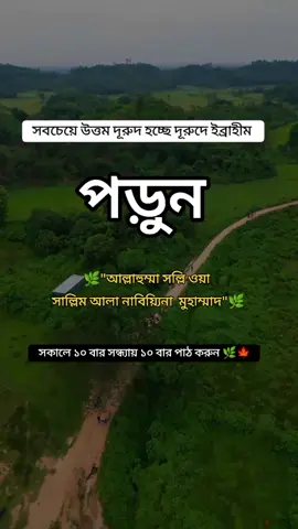 🌿🌿সবচেয়ে উত্তম দরূদ হচ্ছে দূরুদে ইব্রাহীম 🌿🌿#foryou #forupage #fyfyfyfyfyfyfyfyfyfyfyfyfyfyfyfyfyfy #vairalvideo #unfrezzmyaccount #bangladesh #bangladesh🇧🇩 #foru #ইসলামিক_ভিডিও_🤲🕋🤲 #মুসলিম #bdtiktokofficial #viral #fyp #উম্মতে_মুহাম্মদ🖤 #alhamdulillah❤️ #subhanallah #fypシ #fypシ゚viral #trending @TikTok Bangladesh @TikTok @For You 