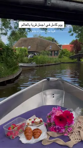 يوم كامل في قرية جيثورن الهولندية #اكسبلور #هولندا #netherlands #جيثورن #giethoorn #amsterdam #امستردام #فينيسيا 