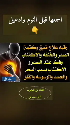 اسمعها قبل النوم وهتدعيلى ✅ #شير_فى_الخير #رقية الأرق #الرقية_الشرعية #الراقى سيد على #رقية_قبل_النوم