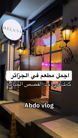 #algerie  #helena  #restaurant  #هيلينا  #fyp  #hydra  #alger  #oran  #annaba  #resto  #food  #اجمل  #مطعم #الجزائر  #اكل   #حيدرة  
