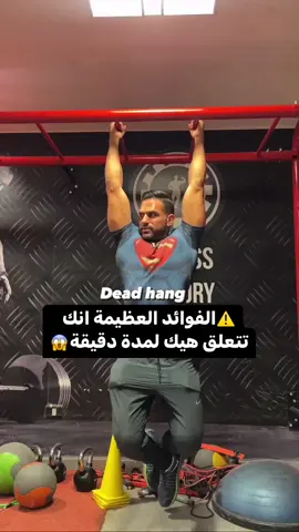 Dead hang ⚡️🔥 #المصنع_وبس #اكسبلور #بطولة_كمال_الاجسام #افضل_تمارين_لعضلة_سواعد #تمارين_رياضية #dead_hang 