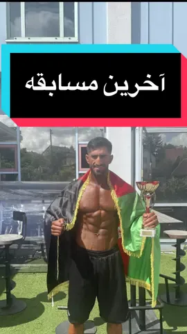 خواستن توانستن 🫡 این هم مسابقه سوم غفار جان در مسابقات کشوری آلمان که توانست مقام دوم را از آن خود سازد 🇦🇫🥇🏆 ‎#افغانستان#افغان#افغانی_تیک_تاک#افغانستان_تیک_تاک#افغانی#افغانستان🇦🇫#کابل_جان#کابلی#کابل#کابل_افغانستان_#تاجک__اوزبگ__پشتون__هزاره__ترکمن#تاجیک_هزاره_ازبک_پشتون_ترکمن🇦🇫#تاجک__اوزبگ__پشتون__هزاره__ترکمن🇦🇫#ورزش#صحتمندی  @Ahmad sultani 