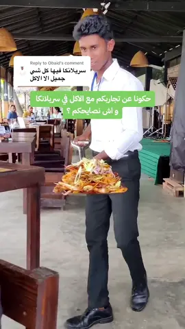 Replying to @Obaid  صحيح الكثير يشتكي من الاكل ولكن اكل الفنادق يمدحوه