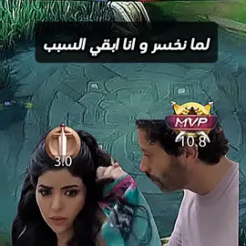 لما نخسر وابقي انا السبب😂😂 #موبايل_ليجند #mobilelegendsbangbang #Mobile #mobilelegends #fyp #foryou #viral #مواجهة_الأبطال_MLBB 