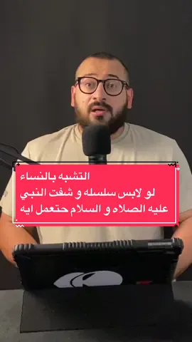 لبس الاساور و الحظاظات و السلالسل للرجاله… و التشبه بالنساء و الكلام بطريقه النساء…