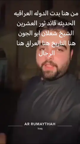 هنا التاريخ هنا العراق هنا الرجال قائد ثور العشرين ومئسس الدولة العراقية الحديثه الشيخ شعلان ابو الجون #الظوالم❤️❤️ #العراق🇮🇶 #السماوه_مدينتي🇮🇶❤️ 