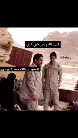 #استشهاد_الرائد_ناصر_بن_جلعود_السهلي #اكسبلور #استشهاد_البطل_ناصر_السهلي #ترند #شجاع #الحد_الجنوبي 
