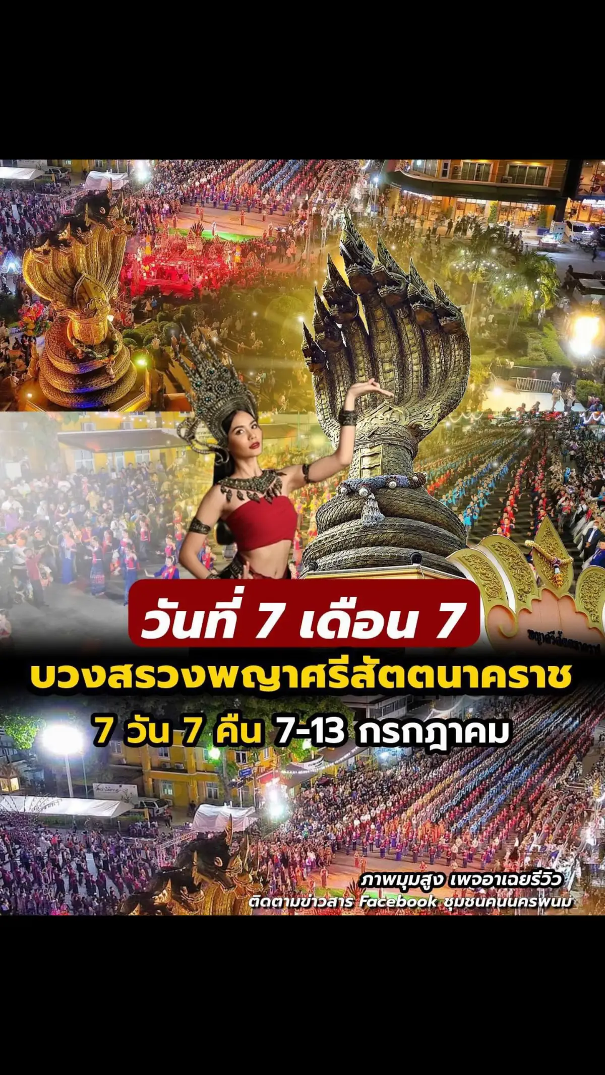 #เทรนด์วันนี้ เหลืออีกไม่กี่วันแล้วน๊าาา งานใหญ่ เดือน7 #บวงสรวง7เดือน7 #รําบวงสวงพญานาค #รําบวงสรวงนครพนม #บวงสรวงพญานาค #บูชาพญานาคเสริมดวง #พญาศรีสัตตนาคราช #พญาศรีสัตตนาคราชนครพนม #นครพนม 