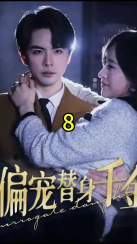第8集｜偏寵替身千金 #因為一個片段看了整部劇 #短劇推薦 #chinesedrama #熱門推薦 #shortvideo 