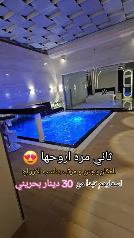 رقمهم بالواتساب 33621881 جاكوزي فخم بس يقولو دون هيتر بالصيف الماي بارد 🏊 اسعارهم ايام الاسبوع 30 دينار 🇧🇭 اسعارهم ايام الويكند 40 دينار 🇧🇭 عندهم نظام الفترات  #بركة_سباحة_في_البحرين #bahrainhotels #فنادق_البحرين #bahrainstore #bahrain🇧🇭 #وين_نروح_بالبحرين #bahraintiktok #bahraintiktokers🇧🇭 #عروض_البحرين #ڤلل_البحرين #جاكوزي_البحرين #استراحات_البحرين #ڤيلا_البحرين #الهملة 
