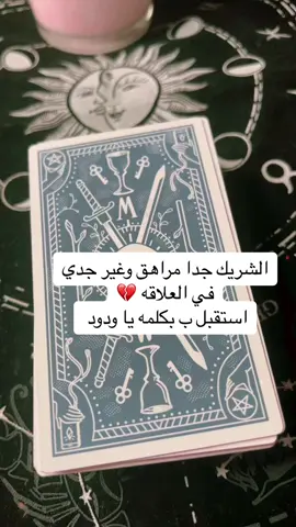 #تاروت #تاروت_المنفصلين #تاروت_المنفصلين #تاروت_ابراج #تاروت_عودة_الحبيب #قراءه_تاروت #قراءه_عاطفيه #قراءه_المنفصلين  #tarot #tarotreading #tarotreader #tarotcards #taro #saudiarabia #saudiarabia🇸🇦 #dubai #dubai🇦🇪 #kawuit🇰🇼🇰🇼🇰🇼 #qatar #Qatar #tunisia #مكه_جده_السعوديه #الشرقية_الخبر #الخرج_الآن #الخرج #الدمام_الخبر_الشرقيه #الدمام #explore #اكسبلورexplore #اكسبلور #السعوديه #السعوديه🇸🇦 #الرياض #الرياض_الان #جده #جده_الان #قطر #قطر🇶🇦 #الكويت #الكويت🇰🇼 #دبي #دبي_امارات #الشعب_الصيني_ماله_حل😂😂 #الشعب_الصيني_ماله_حل #fypシ #fypシ゚viral #fypage #مصر #مصر🇪🇬 #egypt #egyptian 
