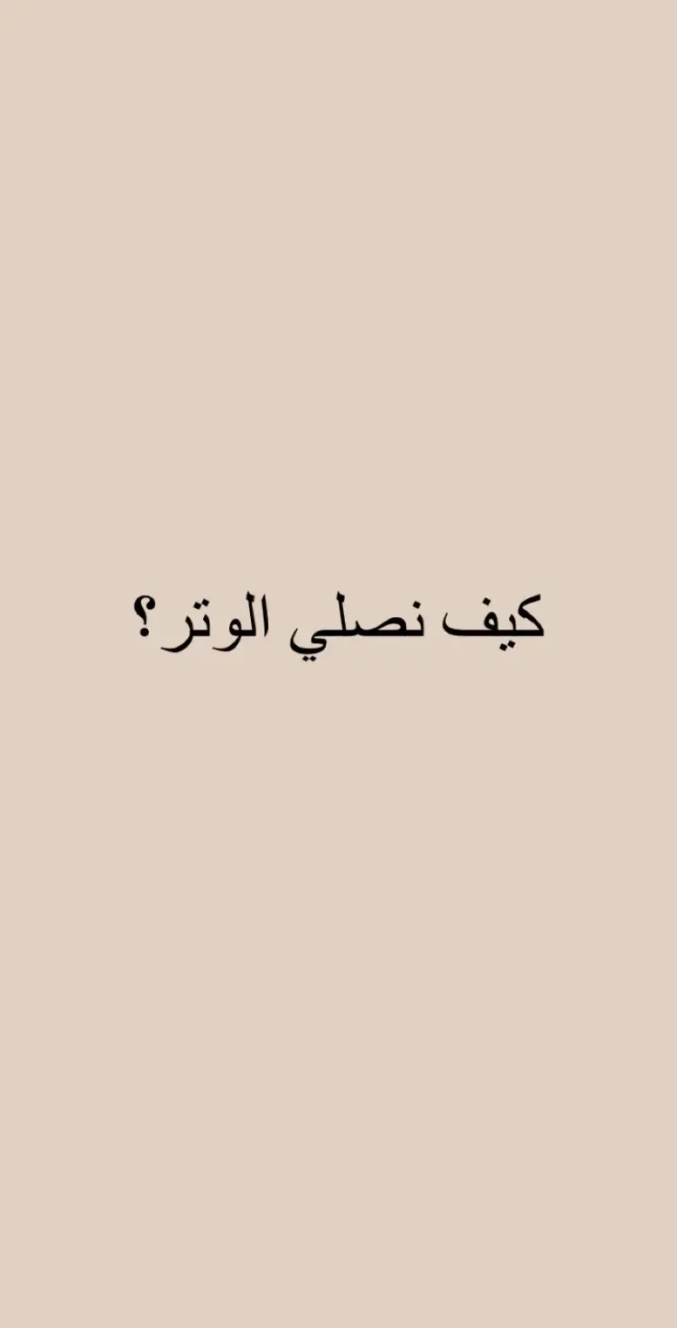 صلاة الوتر 🤍 #صلاة_الوتر 