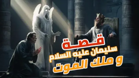 سيدنا سليمان عليه السلام مع ملك الموت #قصص #الانبياء #خواطر #مشاهدات #اقتباسات #قصة #حكاية #سليمان #عليه_افضل_الصلاه_والسلام #ملك_الموت #عزرائيل #الموت 