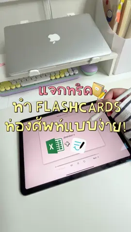 ท่องศัพท์จำไว ลองใช้วิธีนี้ 🏷️ 🙋🏻‍♂️ ใครอยากทำแฟลชการ์ดแต่ขี้เกียจทำทีละอัน มามุงทางนี้เลยค้า วันนี้พี่มาแจกทริคการทำแฟลชการ์ด แบบง่ายและเร็วสุดๆ แอบมีข้อเสียนิดหนึ่งตรงจะ Plain หน่อย แต่สำหรับสายชอบอ่านหนังสือนอกสถานที่ ถูกใจสิ่งนี้แน่นอน  ซึ่งน้องๆ สามารถนำไปปรับใช้ได้กับทุกวิชาเลยนะคะ แฟลชการ์ดเป็นหนึ่งในเทคนิค Active Recall เทคนิคการอ่านหนังสือที่นักเรียนมหาลัยระดับTop ของโลกใช้กันเยอะมาก และมีคนที่ประสบความสำเร็จในการเรียนจากเทคนิคนี้จริงๆ ดังนั้นอยากให้น้องๆลองไปปรับใช้ดูนะคะ #studygram #productivity #study #StudyTips #ท่องศัพท์ #ภาษาอังกฤษ #toefl #toeic #ielts #alevel #flashcards #flashcard #activerecall #studytok 