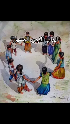 شو كنتو تلعبو ؟ انا كنت العبون كلون بس كان جدي الي يحكيلنا الحكاية #ايام_زمان #الزمن_الجميل #الزمن_الجميل_زمن_الطيبين #العاب_اطفال #سوريا #الشام #حمص #السعودية #الرياض 