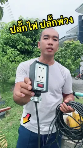 ปลั๊กไฟอเนกประสงค์#ปลั๊กพ่วง#สายไฟ#tiktokshopครีเอเตอร์ #ปลั๊กไฟสนาม