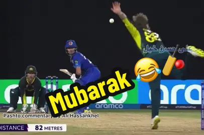 Mubarak😂🏏#alihassankhel #account #foryou #cricket 
