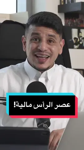 احنا عايشين في عصر الرأس مالية اللي يكافئ فقط العمل الجاد والاجتهاد. ما في مكافآت للكسالى أو مَن يقضون وقتهم على البلايستيشن والأفلام. ازرع اليوم لتحصد غداً. 💪🏾🏆🔥 #fyp #اكسبلور 