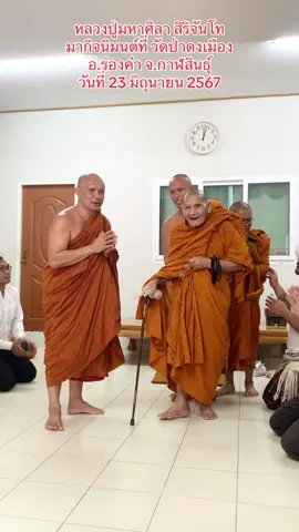 #เทรนด์วันนี้ #หลวงปู่มหาศิลา_สิริจันโท #พระราชวัชรธรรมโสภณ #กิจนิมนต์ #ฟีด 