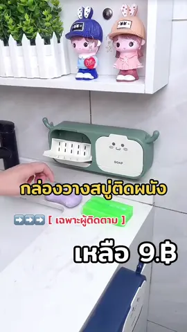 #ของใช้ในบ้าน #รีวิวของดีบอกต่อ #กล่องใส่สบู่ติดผนัง  #ของใช้ในห้องน้ํา #ที่วางสบู่ในห้องน้ํา 