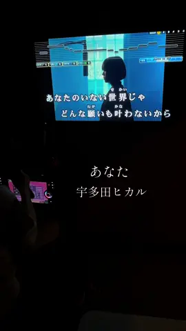 まわしゲー #あなた #宇多田ヒカル #歌ってみた #カラオケ #おすすめ #バズれ #sona 