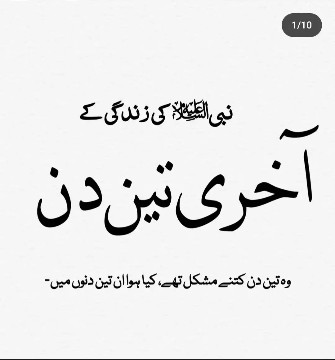 آنحضرت صلی اللہ علیہ وسلم نے اپنی زوجہ مطہرہ کے سینے پر ٹیک لگائی اور ہاتھ آسمان کی طرف بلند کر کے فرمانے لگے: مجھے وہ اعلیٰ و عمدہ رفاقت پسند ہے۔ میں اللہ کی انبیاء، صدیقین، شہداء اور صالحین کی رفاقت کو اختیار کرتا ہوں۔ صدیقہ عائشہ رضی اللہ تعالی عنہا فرماتی ہیں: میں سمجھ گئی کہ انہوں نے آخرت کو چن لیا ہے۔ جبرئیل علیہ السلام خدمت اقدس میں حاضر ہو کر گویا ہوئے: يارسول الله ملك الموت دروازے پر کھڑے شرف باریابی چاہتے ہیں۔ آپ سے پہلے انہوں نے کسی سے اجازت نہیں مانگی۔ آپ علیہ الصلوة والسلام نے فرمایا: جبریل! اسے آنے دو۔۔۔