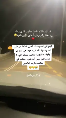 اللهم اني استودعتك اختي قطعة من قلبي استودعتها الله في سفرها هي وزوجها وأولادها اللهم احفظهم بعينك التي لا تنام..اللهم سهل أمورهم واجعلهم في ودائعك يآرب العالمين 🥺😢😭#fyp #اكسبلورر #اكسبلووووورررر 