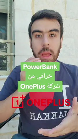 PowerBank جديد  OnePlus من شركة   #بنك_الطاقة #جديد #تكنولوجيا  #new #technology #powerbank #power_bank #oneplus #tech  #fyp #foryou #foryoupage 